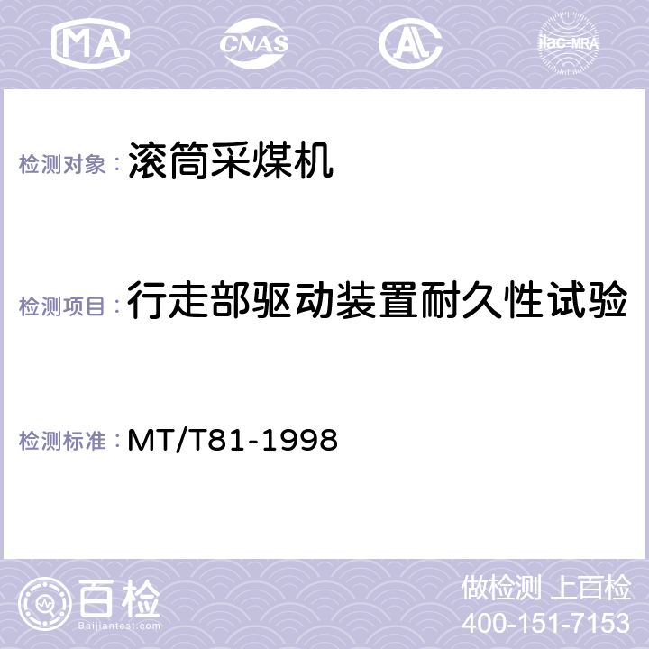 行走部驱动装置耐久性试验 滚筒采煤机 型式检验规范 MT/T81-1998 表5(8)