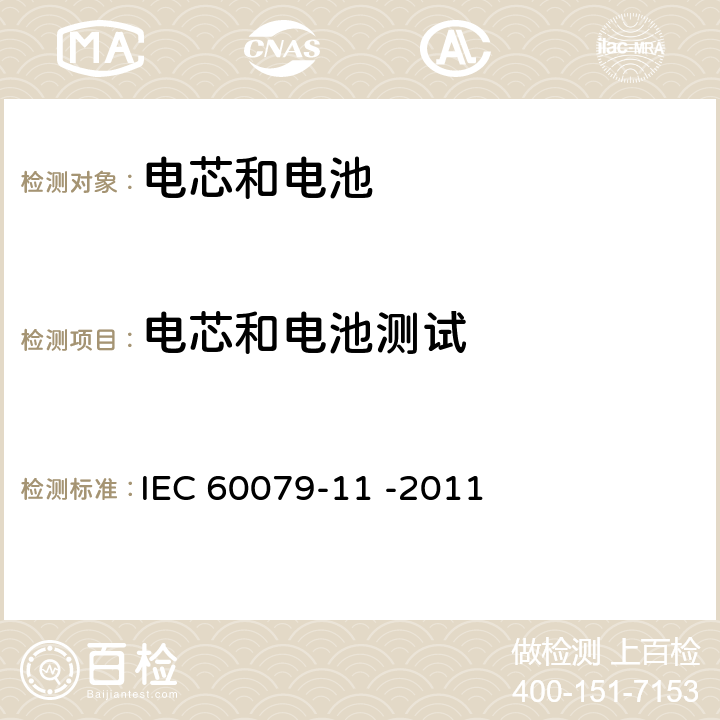 电芯和电池测试 IEC 60079-1 爆炸性环境 - 本质安全型保护设备"i" 
1 -2011 10.5