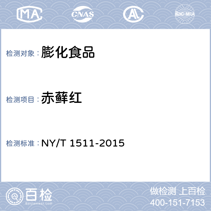 赤藓红 绿色食品 膨化食品 NY/T 1511-2015 4.5（GB 5009.35-2016）