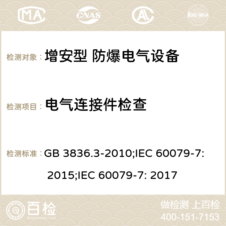 电气连接件检查 爆炸性环境 第3部分：由增安型“e”保护的设备/爆炸性环境 第7部分：由增安型“e”保护的设备 GB 3836.3-2010;IEC 60079-7: 2015;IEC 60079-7: 2017 4.2(4.2.1～4.2.3)