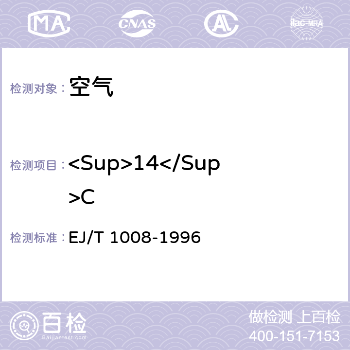 <Sup>14</Sup>C 空气中<Sup>14</Sup>C的取样与测定方法 EJ/T 1008-1996