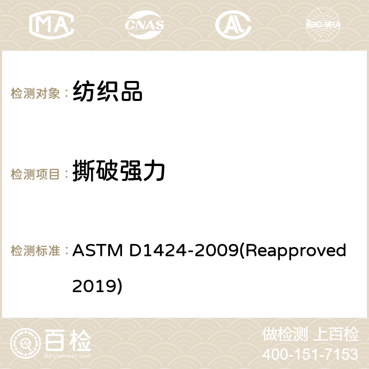 撕破強力 織物撕裂強力的標準試驗方法 擺錘法 ASTM D1424-2009(Reapproved 2019)