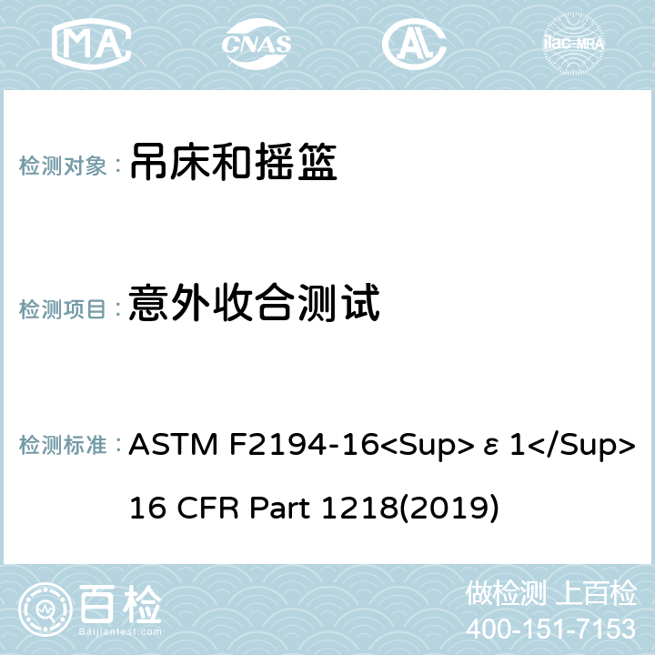 意外收合测试 ASTM F2194-16 婴儿摇床标准消费者安全性能规范 吊床和摇篮安全标准 <Sup>ε1</Sup> 16 CFR Part 1218(2019) 7.5