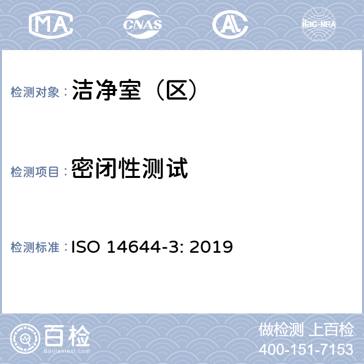 密闭性测试 洁净室及相关受控环境 第3部分：检测方法 ISO 14644-3: 2019 B.8