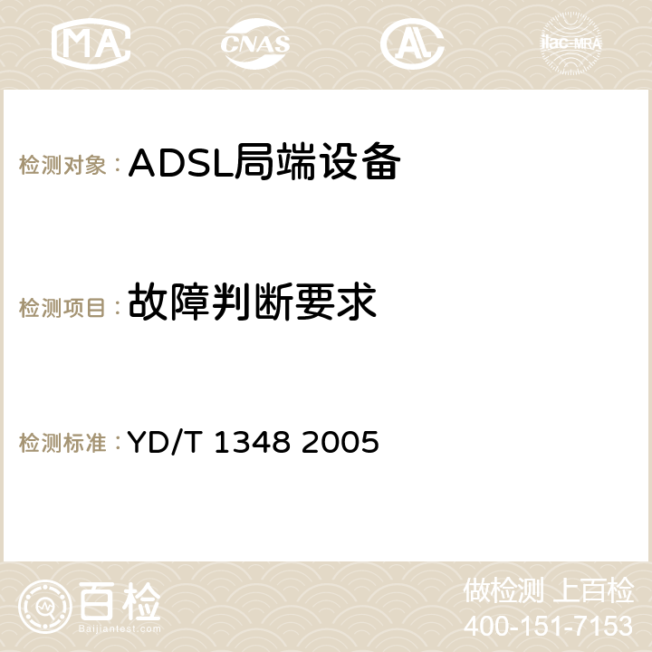 故障判断要求 YD/T 1348-2005 接入网技术要求——不对称数字用户线(ADSL)自动测试系统