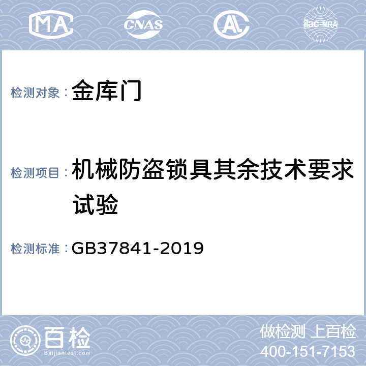 机械防盗锁具其余技术要求试验 金库门通用技术要求 GB37841-2019 6.3.2.5