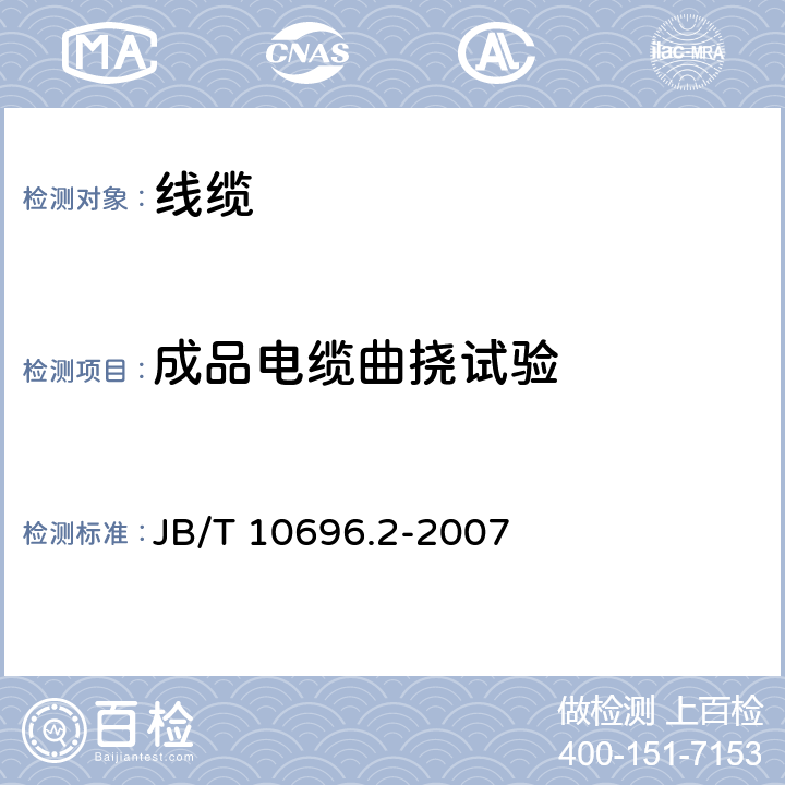 成品电缆曲挠试验 B/T 10696.2-2007 电线电缆机械和理化性能试验方法第2部分：软电线和软电缆曲挠试验 J 3,4,5,6