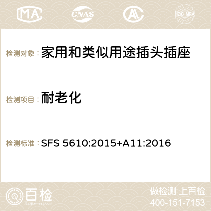 耐老化 家用和类似用途插头插座 第1部分：通用要求 SFS 5610:2015+A11:2016 16.1