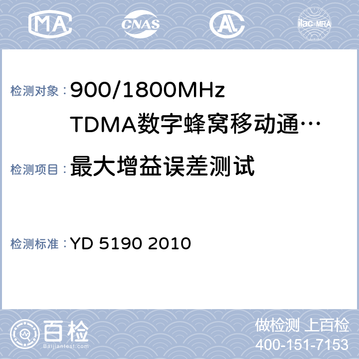 最大增益误差测试 移动通信网直放站设备抗地震性能检测规范 YD 5190 2010 4.1.2