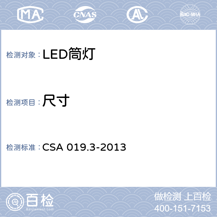 尺寸 CSA 019.3-2013 LED照明产品检验试验规范 第3部分：LED筒灯  4.4