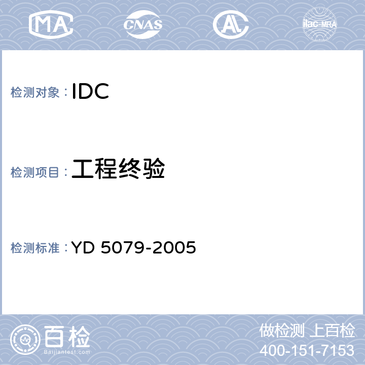 工程终验 YD 5079-1999 通信电源设备安装工程验收规范