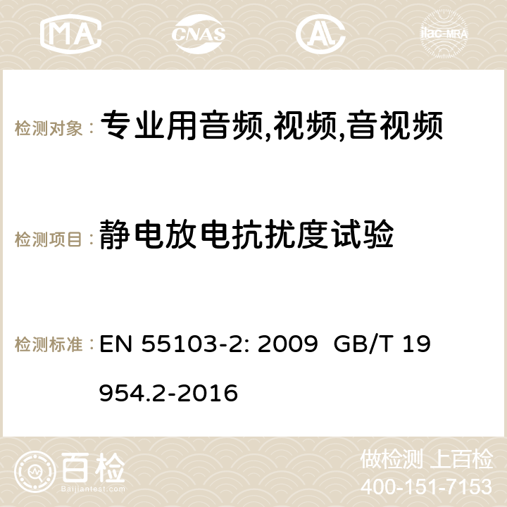 静电放电抗扰度试验 电磁兼容性.专业用音频,视频,音视频和娱乐表演灯光控制器产品系列标准.第2部分抗干扰性 
EN 55103-2: 2009 
GB/T 19954.2-2016 条款6