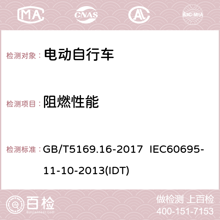 阻燃性能 电工电子产品着火危险试验 第16部分：试验火焰 50W水平与垂直火焰试验方法 GB/T5169.16-2017 IEC60695-11-10-2013(IDT)