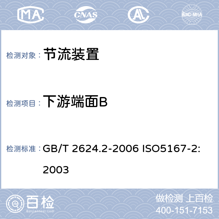 下游端面B 用安装在圆形截面管道中的压差装置测量满管流体流量第2部分：孔板 GB/T 2624.2-2006 ISO5167-2:2003 5.1.4