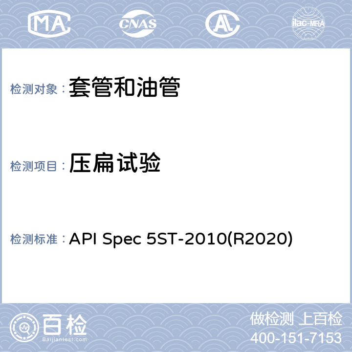 压扁试验 API Spec 5ST-2010(R2020) 连续油管规范 API Spec 5ST-2010(R2020) 8.3.2