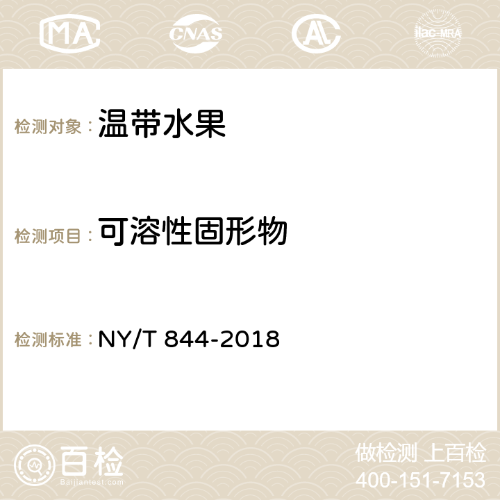 可溶性固形物 NY/T 844-2018 绿色食品 温带水果  4.4（NY/T 2637-2014）