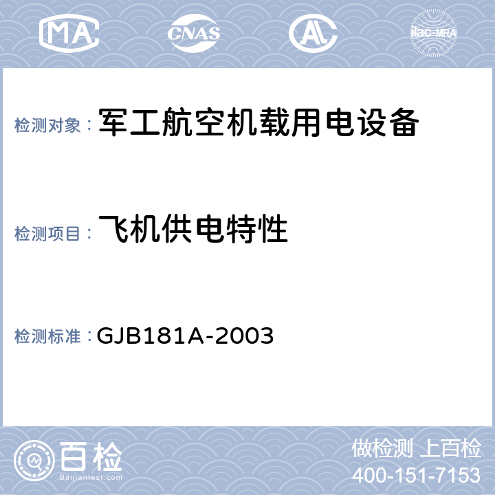 飞机供电特性 飞机供电特性 GJB181A-2003 5