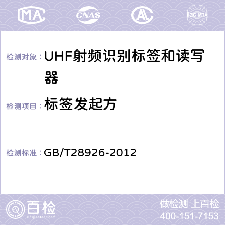 标签发起方 信息技术射频识别 2.45GHz空中接口符合性测试方法 GB/T28926-2012 6.13