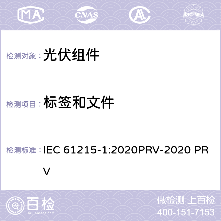 标签和文件 IEC 61215-1:2020 地面光伏（PV）组件.设计鉴定和型式认证.第1部分：试验要求 PRV-2020 PRV 5