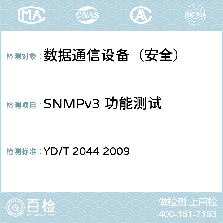 SNMPv3 功能测试 IPv6网络设备安全测试方法——边缘路由器 YD/T 2044 2009 7.4