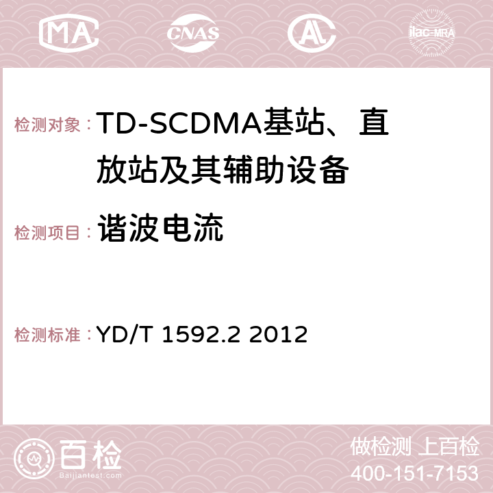 谐波电流 2GHz TD-SCDMA数字蜂窝移动通信系统电磁兼容性要求和测量方法 第2部分基站及其辅助设备 YD/T 1592.2 2012 8.9