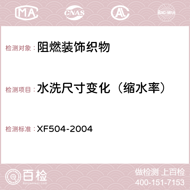水洗尺寸变化（缩水率） XF 504-2004 阻燃装饰织物