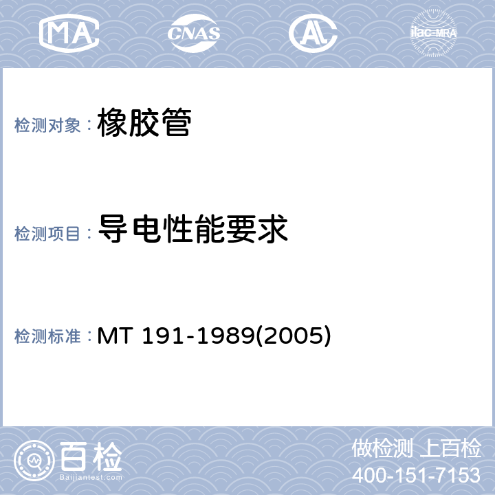 导电性能要求 煤矿井下用橡胶管安全性能检验规范 MT 191-1989(2005)