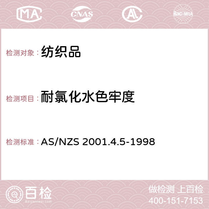 耐氯化水色牢度 紡織品測試方法 方法4.5：色牢度試驗 含氯的游泳池水的色牢度測定 AS/NZS 2001.4.5-1998