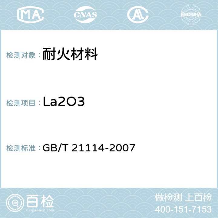 La2O3 耐火材料 X射线荧光光谱化学分析 - 熔铸玻璃片法 GB/T 21114-2007