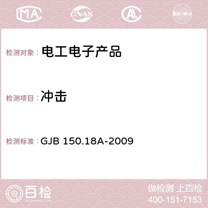 沖擊 軍用裝備實驗室環境試驗方法 第18部分:沖擊試驗 GJB 150.18A-2009