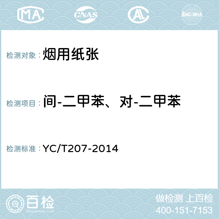 间-二甲苯、对-二甲苯 烟用纸张中溶剂残留的测定 顶空-气相色谱/质谱联用法 YC/T207-2014