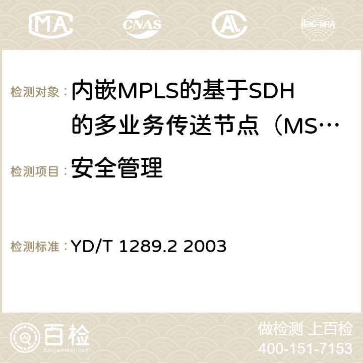 安全管理 同步数字体系（SDH）传送网网络管理技术要求第二部分：网元管理系统（EMS）功能 YD/T 1289.2 2003 6.1.6.3