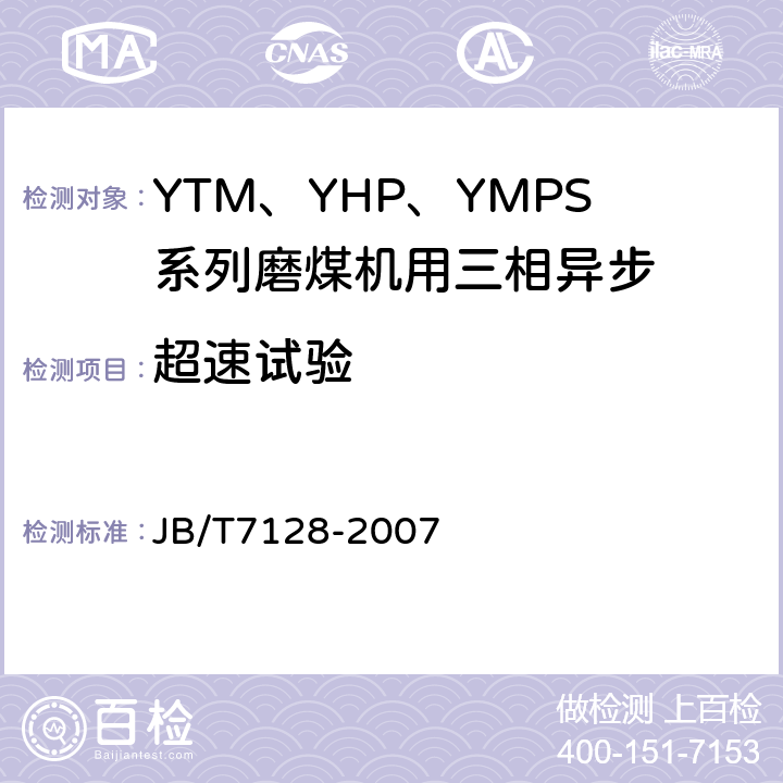 超速试验 YTM、YHP、YMPS系列磨煤机用三相异步电动机技术条件 JB/T7128-2007 4.6