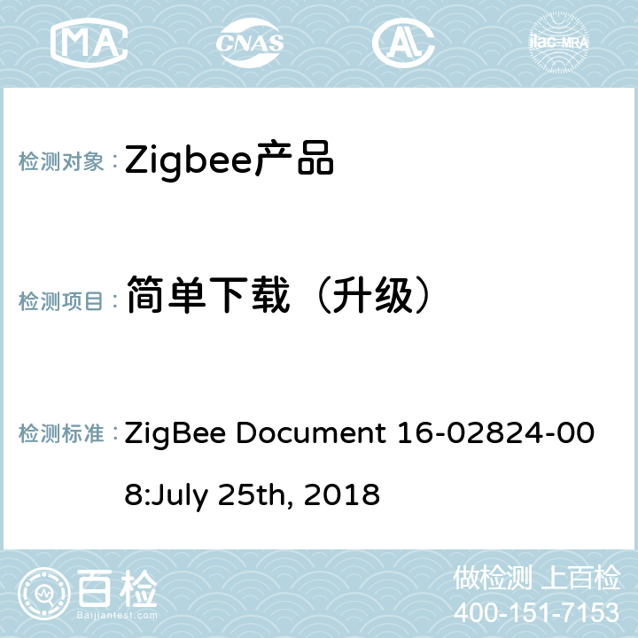 简单下载（升级） OTA集群测试标准 ZigBee Document 16-02824-008:July 25th, 2018 4.4.3