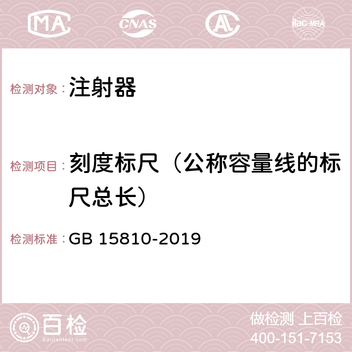 刻度标尺（公称容量线的标尺总长） 一次性使用无菌注射器 GB 15810-2019 5.3.3