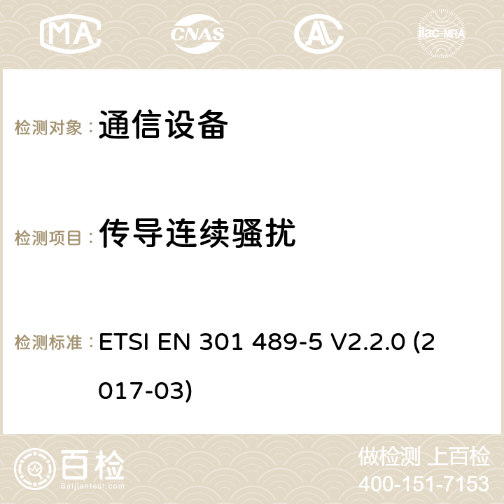 傳導連續騷擾 電磁兼容性及無線頻譜事務（ERM）；無線電設備與服務的電磁兼容性標準；第五部分：私人陸地移動通信及輔助設備的技術指標 ETSI EN 301 489-5 V2.2.0 (2017-03) 7