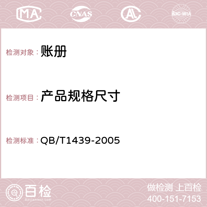 产品规格尺寸 账册 QB/T1439-2005 5.1
