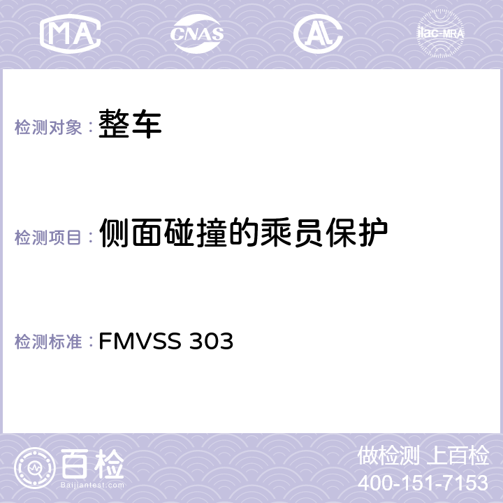 侧面碰撞的乘员保护 压缩天然气车辆燃料系统的完整性 FMVSS 303 S7