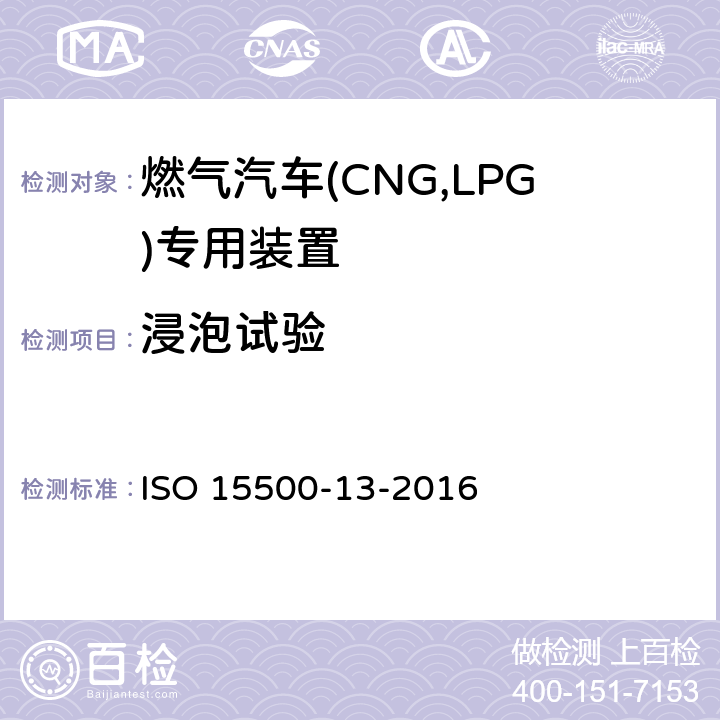 浸泡试验 道路车辆—压缩天然气 (CNG)燃料系统部件—第13部分：压力卸放装置 ISO 15500-13-2016 6.1