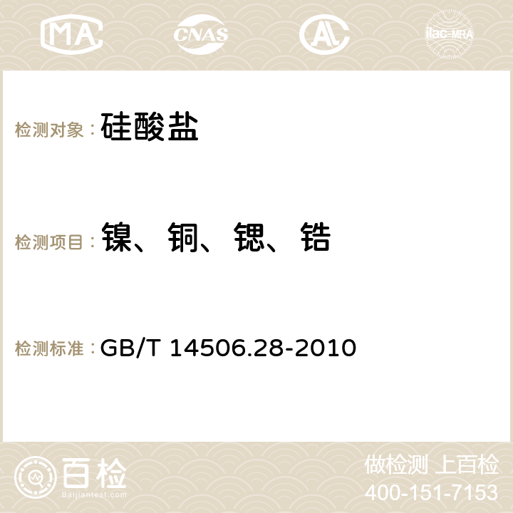 镍、铜、锶、锆 《硅酸盐岩石化学分析方法 第28部分：16个主次成分量测定》 GB/T 14506.28-2010