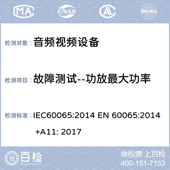 故障测试--功放最大功率 音频,视频及类似设备的安全要求 IEC60065:2014 EN 60065:2014 +A11: 2017 4.3.6