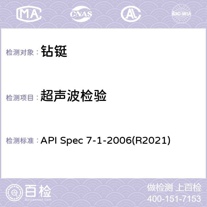 超声波检验 旋转钻柱构件规范 API Spec 7-1-2006(R2021) 8.1.6