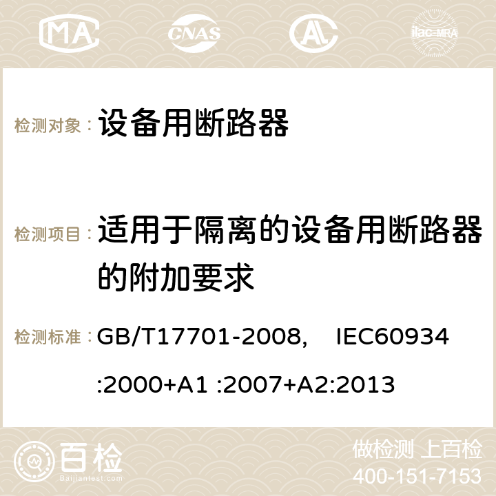 适用于隔离的设备用断路器的附加要求 GB/T 17701-2008 【强改推】设备用断路器