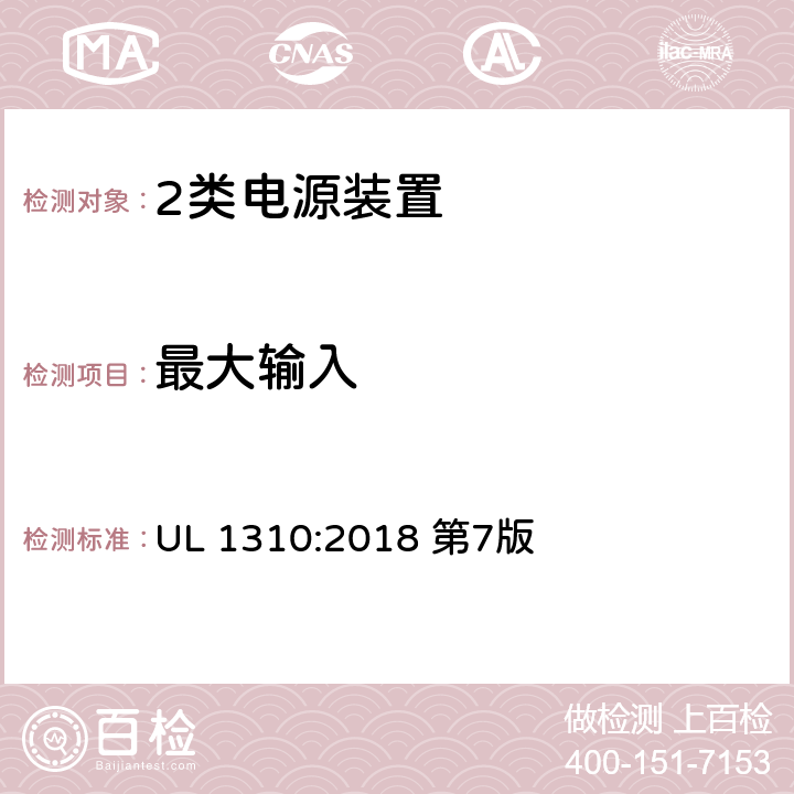 最大输入 2类电源装置 UL 1310:2018 第7版 29