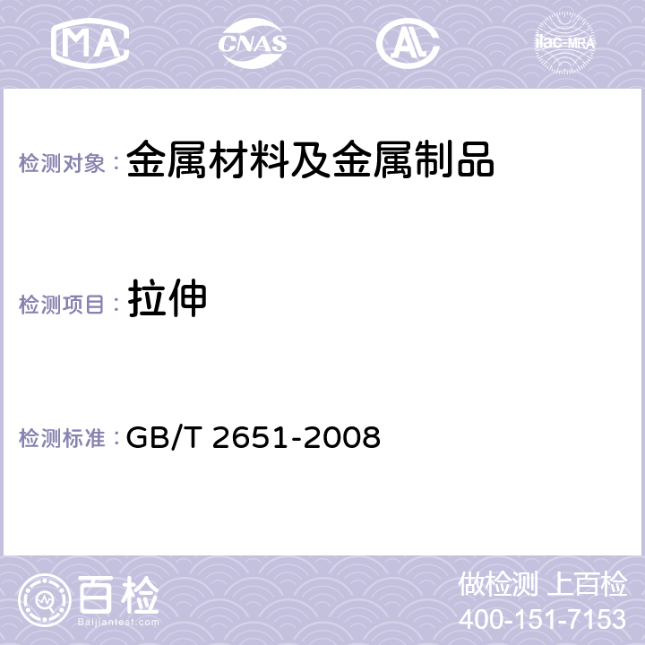 拉伸 焊接接头拉伸试验方法 GB/T 2651-2008