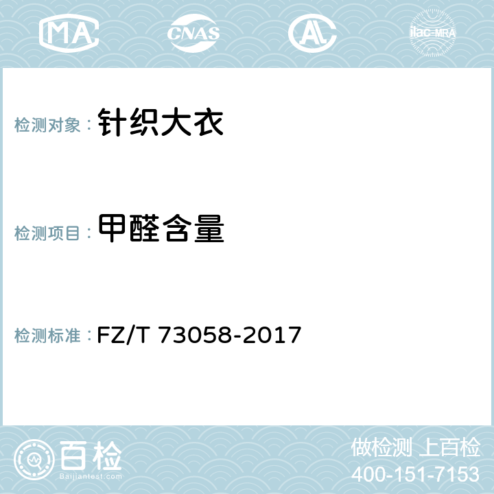 甲醛含量 针织大衣 FZ/T 73058-2017 6.1.2