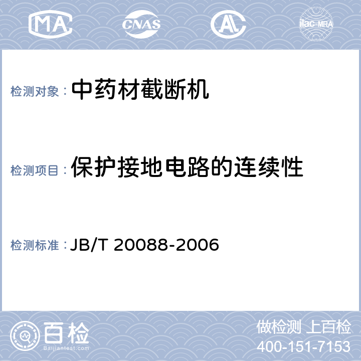 保护接地电路的连续性 中药材截断机 JB/T 20088-2006 5.7.1
