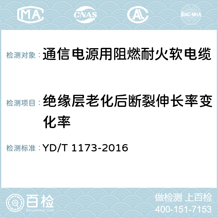 绝缘层老化后断裂伸长率变化率 《通信电源用阻燃耐火软电缆》 YD/T 1173-2016 5.3.1