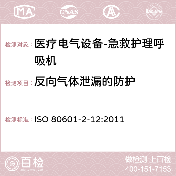 反向气体泄漏的防护 ISO 80601-2-12:2011 医疗电气设备.第2-12部分:急救护理呼吸机的基本安全性和本质性能的详细要求  201.101.1