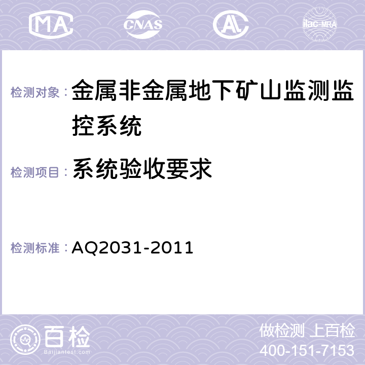 系统验收要求 Q 2031-2011 金属非金属地下矿山监测监控系统建设规范 AQ2031-2011